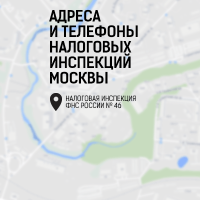 Адреса и телефоны налоговых инспекций Москвы